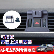 Skoda car special mobile phone bracket base Sup Octavia Xinruixin move old Santana navigation bracket