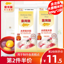  Jinlongyu water milled glutinous rice flour 500g2 packs Combined household dumpling powder Xuemei Niang mochi green ball pastry powder