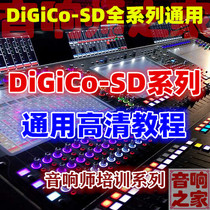 DiGiCo SD Digital mixer 5 7 8 9 10 11 12 Universal sound engineer self-study video tutorial