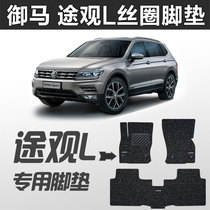 Imperial Horse 2021 tiguan L Foot Pad 21 Volkswagen tiguan l 7 Seat Volkswagen Imported tiguan Silk Ring Foot Pad