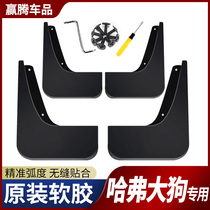 2020 Haval dog Fender front and rear wheel accessories Harvard big dog exterior decoration special car supplies