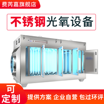 Stainless steel photooxygen exhaust gas treatment equipment activated carbon integrated machine plasma industrial catalytic purifier box