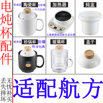 Adapted sail side electric saucepan electric saucepan electric hot cup saucepan water mug boiling soup pot ceramic cooking congee cup electrical liner lid accessory