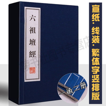 Genuine Six Ancestral Altar Sutra(one letter and two volumes)Huinengs Six Ancestral Altar Sutra Buddhist Sutra Books Full set of Collectors Edition Introduction to Buddhism Rice paper vertical edition Line-mounted Traditional Chinese Books Collectors Edition Bound with Guangling Book Club