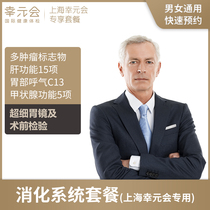 (Shanghai Xingyuan) Digestive System Physical Examination Package Ultra-fine Gastroscopy for Helicobacter pylori Shanghai