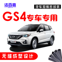  GAC Chuanqi GS4 special car car door sound insulation strip dustproof sealing strip whole car retrofit accessories
