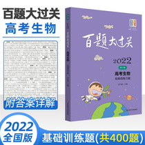  100 questions big pass 2022 College entrance Examination Biology basic 400 questions Compulsory elective High school biology core knowledge problem solving methods Skills Thematic training Full score Breakthrough College entrance examination must brush questions Real questions Simulation questions High school one two three General