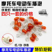 Electric car 12 48V bubble motorcycle modification steering burst flash built-in taillight bulb warning flash accessories