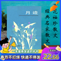 Moon Trace Jia Pingwa Baihua Literature and Art Spot Baihua Pocket Prose