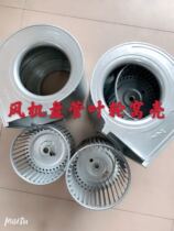 Impeller socket shell central air conditioning fan coil water machine motor assorted special impeller socket shell