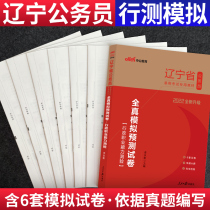 (Line test simulation) China public education 2022 Liaoning civil servant examination book 2022 Liaoning Province civil service test test full simulation test paper set paper 2022 Liaoning Province examination administrative profession