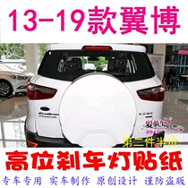 Ford Wing Bo special high brake light stickers Car decoration stickers personality modification