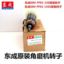 Dongcheng angle grinder rotor S1M-FF03-150 S motor 1400W grinding machine stator Dongcheng DCA