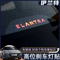Dedicated to 21 seven-generation Hyundai Elantra high-position brake light modification special rear rear brake trim