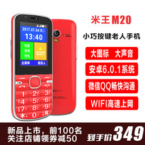 Mi Wang M20 telecom 4G mobile Unicom 2G dual card dual standby full Netcom version Touch screen button Android smart elderly mobile phone WeChat QQ big word loud elderly student business backup mobile phone