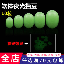 Silica gel bead luminous anti-collision Bean Sea Fishing block bean Apollo drift fishing group luminous blocking Pearl Road sub accessories