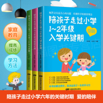 Set all three volumes) accompany the child through the critical period of primary school grade 1~2 grade enrollment critical period 3~4 grade potential transition period 5~6 grade junior high school key parenting encyclopedia good mother accompany children through primary school Six