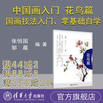 Introduction to Chinese painting Flowers and birds Introduction to orthodox Chinese painting techniques Zero-based tutorial Painting landscape flowers and birds vegetables and fruits cordyceps and other beginners self-study freehand copying classic art painting tutorial book published by Tsinghua University Zhang Heng