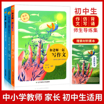 Together with the teacher writing literature imitation back contemporary teachers guided practice set yang xu hua Zhao Yi composition material chu zhong ban junior middle school reading junior high school essay writing skills books first middle school grade in