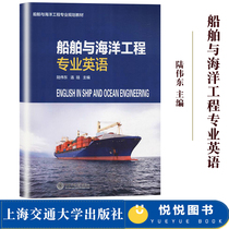 Ship and Ocean Engineering Professional English Lu Weidong link Shanghai Jiaotong University Press College Ship and ocean Engineering professional Planning teaching materials Trial Offshore Engineering Underwater Engineering design and construction