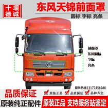 Dongfeng Tianjin front panel front mask Hood Center net front face Hood large standard Dongfeng circle Mark bright strip panel