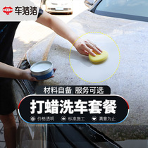 Car pig waxing car wash package Car body paint cleaning waxing artifact beauty service package construction