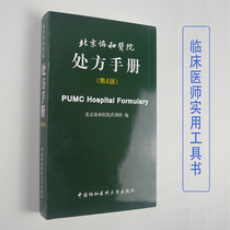  Beijing Union Hospital Prescription Manual 4th Edition Western Medicine Prescription Quick Check Manual 4th Edition Pharmacy Pharmacy Respiratory system Central Nervous System Digestive Urinary System medication Clinical medication Quick check Reference Book prescription