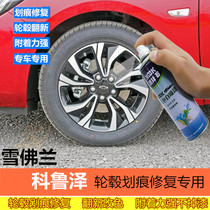 Chevrolet Cruze Volando wheel spray paint permanent touch-up pen electroplating change color brushed chrome self-painting