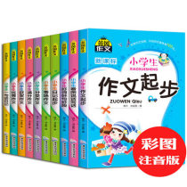  A full set of 10 books of elementary school composition books for grades 1-3 Huanggang Composition Daquan Zhuyin version of the first and second grades Look at the picture speak and write words for grades 1-2 Diary composition Start getting started for grades 3-6 3-6 full