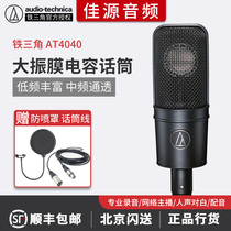 Audio Technica Iron Triangle AT4040 capacitor dedicated microphone live K song recording Dubbing SF