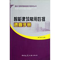 (Genuine) Quick reference manual for commonly used data in smart buildings over 20 yuan 9787112144327