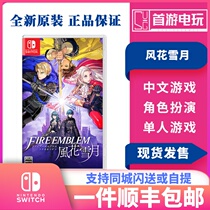 SF Switch game NS Flame coat of arms Flame coat of arms Fenghua Snow Moon Chinese spot