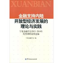 The theory and practice of financial support for inland open economic development The financial financial and financial financial financial financial financial financial financial financial financial financial finance Xinhua bookstore positive territory Books China Finance Press