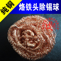 Tin removal net tin ball copper wire ball white light fast gram constant temperature soldering table soldering iron head cleaning ball tin pure copper wire