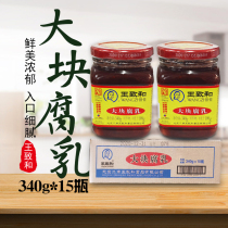 Whole box Wang Zhihe large piece of fermented bean curd 340g * 15 bottles of red bean curd original hot pot dipping fermented bean curd