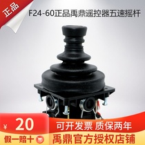 Yuding remote control F24-60 rocker head pole five-speed rocker rod body original