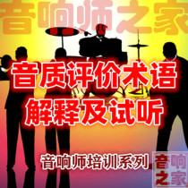 Tuning technology Sound quality evaluation Professional terminology explanation and audition Audio engineer video tutorial Send data package