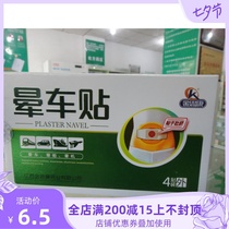 Jin Sikang 4-mount motion sickness stickers motion sickness seasickness airsickness