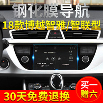 2018 Geely Boyue car navigation tempered glass film central control screen protector for decoration