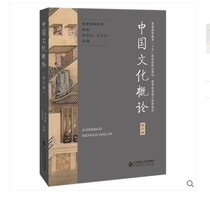 Spot Chinese Culture Overview (Revised Edition) 9787303033768 Zhang Lian Fangkeli Editor-in-Chief General Higher Education Fifteen Planning Textbook Beijing Normal University