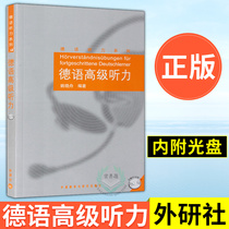 External Research Society Genuine German Senior Hearing Yao Xiaozhou attached Optical German Hearing Training Advanced German Hearing Teaching Materials Listening Skills Practice German Professional Advanced Hearing Tutorial Self-Learning Deed