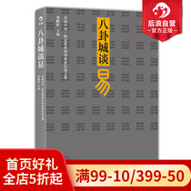 Thanksgiving Giant Whirlpool Post-Wave Genuine Gossip City Talk about Yi China Turks World Week Yi Forum Analects Gong Pengcheng National School of Traditional Chinese Culture Yi Jing Feng Feng Shui Books