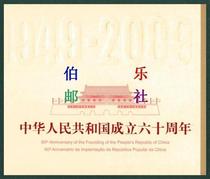 (Bole Post) 2009 National Day 60th Anniversary of the three-place couplet promissory note