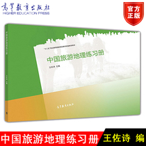 Genuine higher education version of China Tourism Geography exercise book Wang Zoshi Editor-in-chief Higher Education Press 9787040442366 Secondary vocational school tourism service and management professional teaching materials 