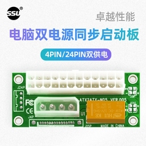 SSU computer dual power synchronous starter 4Pin 24Pin multi power synchronous control start module