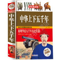 Full color picture says China up and down 5th millennium Great collection of white words Chinese history books Chinese world through history 5000 Chinas historical biographical stories full set of new genuine and primary school students extracurbiebook childrens books for young children