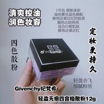 (iris home) Givenchy Givenchy light seamless four-color powder makeup powder natural modification