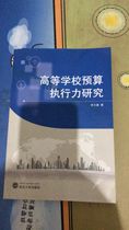 Research on budget execution of colleges and universities Li Wenhao 9787307142398 of Wuhan University Press