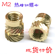 Plastic hot-pressing nut ultrasonic press-in eight-character flower twill hot-melt copper insert embedded M2 full series
