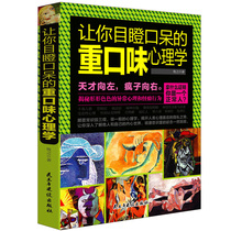 Spot Genuine makes you dumbfounded Heavy Taste Psychology Genius in Left Crazy In Right Psychology and Life Human Weakness Micro-Expression Psychology Introductory Base Books Sk